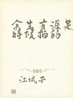 余生有涯是什么时候拍的