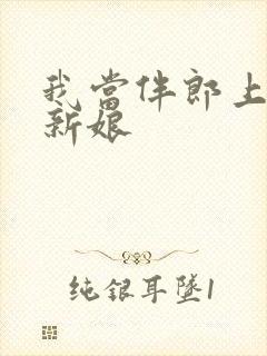 我当伴郎上酒醉新娘