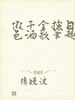 假千金挨日记暮色酒歌笔趣阁