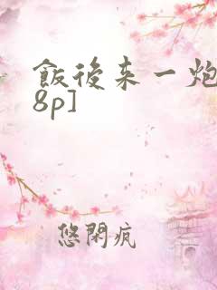 饭后来一炮[18p]