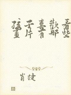 孩子喜欢看的动画片有哪些