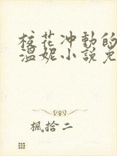 校花冲动的惩罚温妮小说免费阅读