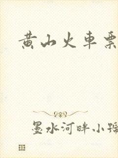 黄山火车票查询