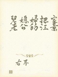 儿媳妇把家认成老公的注意事项