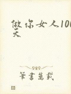 做你女人100天
