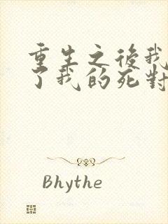 重生之后我嫁给了我的死对头