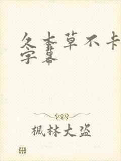 久本草不卡中文字幕