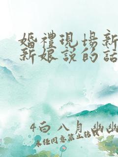 婚礼现场新郎对新娘说的话