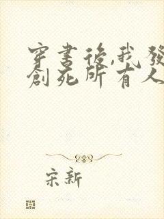 穿书后,我发疯创死所有人在线阅读全文