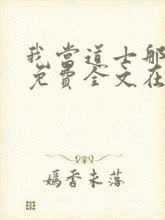 我当道士那些年免费全文在线阅读