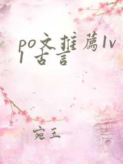 po文推荐1v1 古言