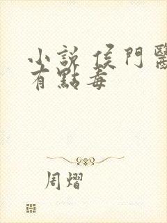 小说 侯门医妃有点毒