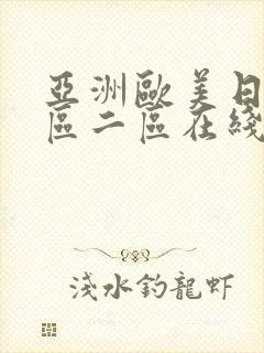 亚洲欧美日韩一区二区在线播放