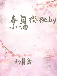 春日樱桃by甜小酒