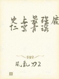 史上最强废材陆仁云青瑶