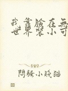 我靠脸在无限流世界装小可怜