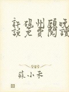 许砚州顾晚棠小说免费阅读最新章节