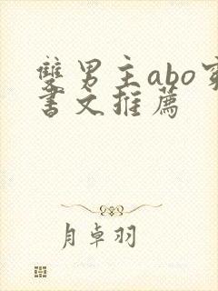 双男主abo穿书文推荐