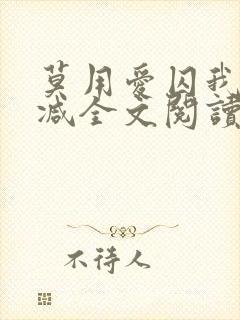 莫用爱囚我无删减全文阅读