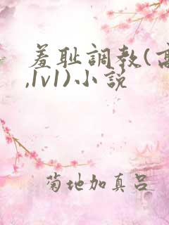 羞耻调教(高h,1v1)小说