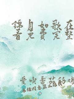 锦月如歌在线观看免费完整版36集