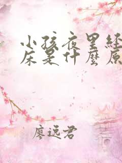 小孩夜里经常尿床是什么原因