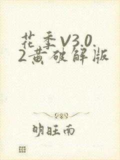 花季V3.0.2黄破解版