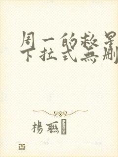 周一的救星漫画下拉式无删减