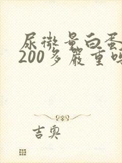 尿微量白蛋白1200多严重吗