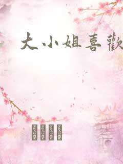 大小姐喜欢h