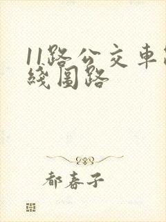 11路公交车路线图路