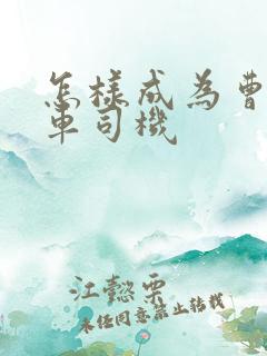 怎样成为曹操专车司机