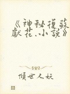 《神秘复苏佛前献花.小说》