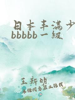 日本丰满少妇bbbbbb一级