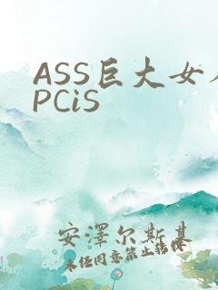 ASS巨大女人PCiS