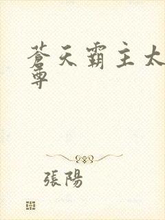 苍天霸主太虚至尊