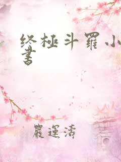 终极斗罗小说听书