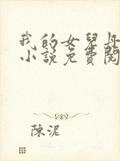 我的女儿丹丹 小说免费阅读