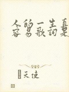 人的一生真的不容易歌词是哪首歌