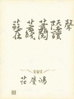 苏芸萧陆声小说在线阅读