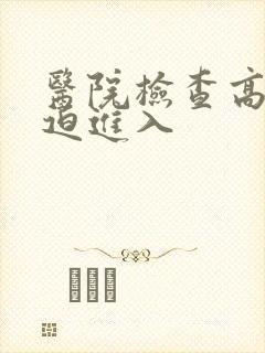 医院检查高H被迫进入