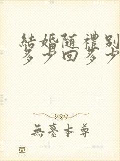 结婚随礼别人给多少回多少合适吗