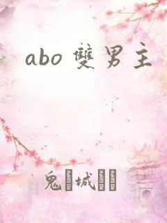 abo 双男主