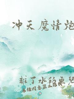 冲天魔情炮
