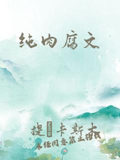 纯肉腐文