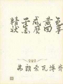 精子成黄色果冻状怎么回事