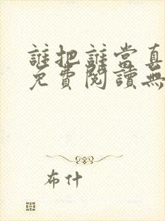 谁把谁当真小说免费阅读无删减