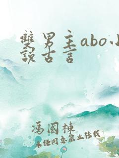 双男主abo小说古言