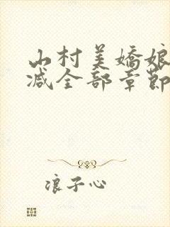 山村美娇娘无删减全部章节