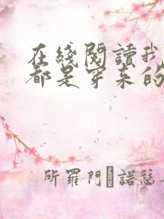 在线阅读我全家都是穿来的